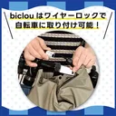 ワイヤーロックの取り替え自由！自転車用ヘルメットバッグ 「biclou」ビクル