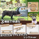 愛犬の姿勢に合わせて調整可能！お出かけに持ち運び便利な折りたたみフードスタンド！