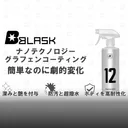 グローバルブランド【BLASK】の最高の艶と撥水を実現したコーティング剤