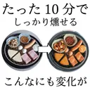 日々の生活にお手軽に燻製を！10分で燻製ができる燻製鍋