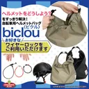 ワイヤーロックの取り替え自由！自転車用ヘルメットバッグ 「biclou」ビクル