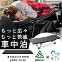 CAR BEDに寝心地をプラス。車中泊を簡単・快適にする「yado cozy」