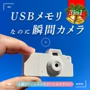 PCに直接接続！USBメモリとアートなカメラを1つに集約した楽しく実用的な逸品