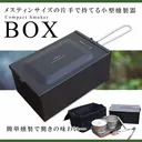 燻製調理で料理をもっと楽しめるコンパクトスモーカー「BOX」