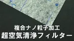 エアコンを超高性能空気清浄機に変える！プラチナミライフィルター