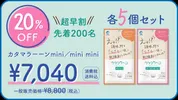 【超早割20％OFF】カタマラーーンmini/mini mini 各5個セット