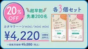 【超早割20％OFF】カタマラーーンmini/mini mini 各3個セット