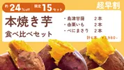 【超早割】約24％off！15セット限定！　本焼き芋食べ比べセット　3種各2本