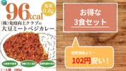 【単品よりお得な3食セット】  大豆ミートベジカレー