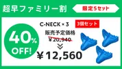 超早ファミリー割【40%OFF】C-NECK（3個セット）