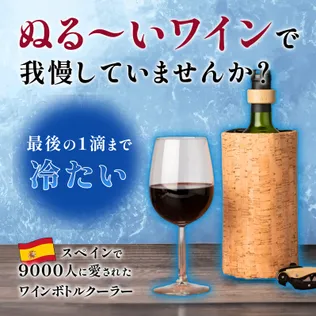 15分冷却＆2時間保冷！【氷水、電源不要】準備・片付け簡単ワインボトルクーラー