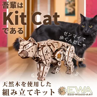 組み立てても歩かせても楽しい！猫の木製組立キットKit Catで癒やしの時間を！