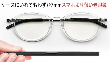 ケースにいれてもわずか7mm！スマホよりうすくて軽いモバイル老眼鏡