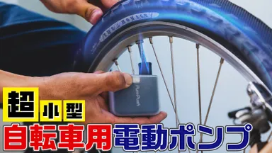 【レモンより軽い】超小型！携帯できる自転車電動ポンプ【マウスより小さい】
