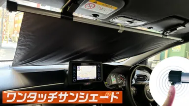 簡単使用！ワンタッチサンシェードで車内温度抑制！