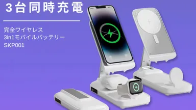 バッテリー搭載で3in1充電器に革命！