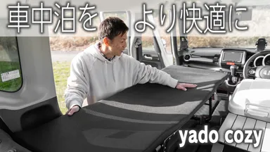 車中泊を簡単・快適にする「yado cozy」