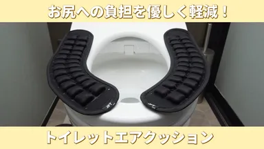 お尻への負担を優しく軽減する新発想のトイレットエアクッション