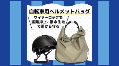 自転車用ヘルメットバッグ 「biclou」