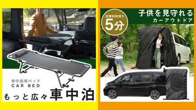 【2商品ご紹介】快適！車中泊ベッド＆簡単設置！トランクゲートテント