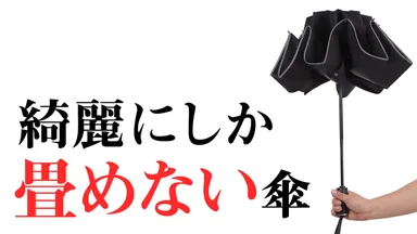 【傘の面倒ゼロに挑戦】3秒で綺麗に収納できる傘