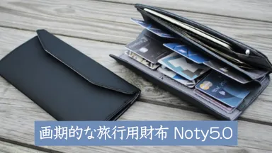 画期的な旅行用財布「Noty5.0」