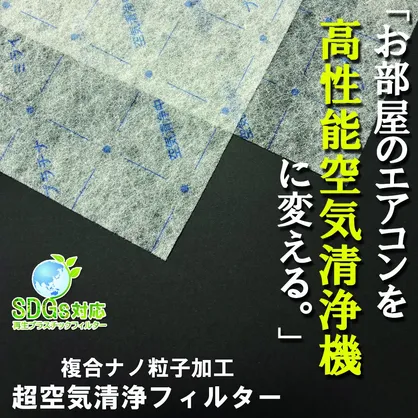 簡単設置！お部屋のエアコンを超高性能空気清浄機に変える！プラチナミライフィルター