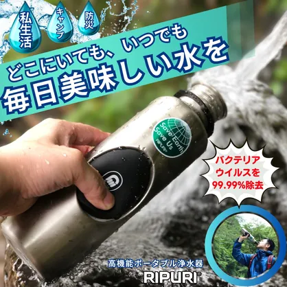 私生活・キャンプ・防災までも　高機能浄水ボトルRIPURI（リプリ）