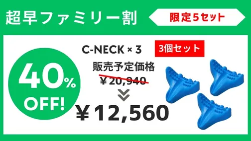 超早ファミリー割【40%OFF】C-NECK（3個セット）