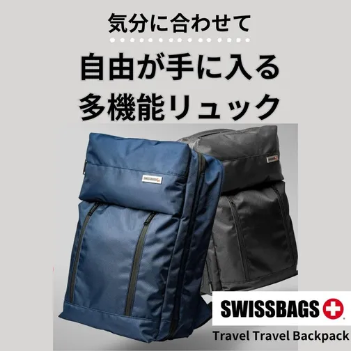 スイスのバッグブランド「SWISSBAG」驚きの機能満載リュック