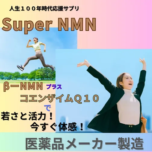 NMN＋コエンザイムＱ１０でサーチュイン（長寿遺伝子）に働きかけろ！