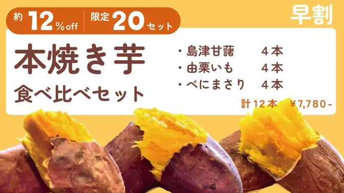 【早割】約12％off！20セット限定！　本焼き芋食べ比べセット　3種各4本
