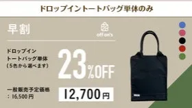 【早割23％OFF】ドロップイントートバッグ単体