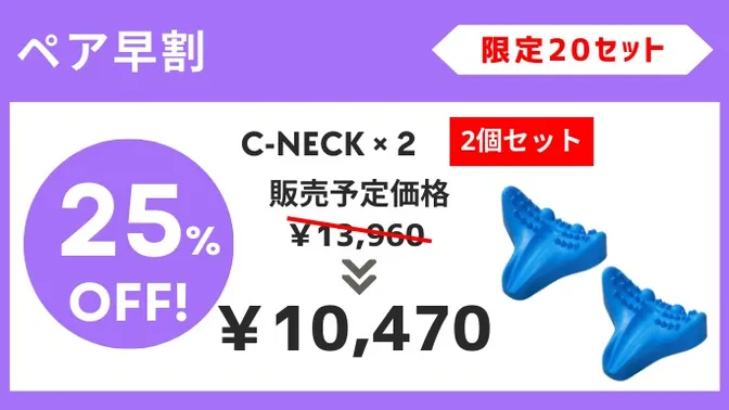 ペア早割【25%OFF】C-NECK（2個セット）