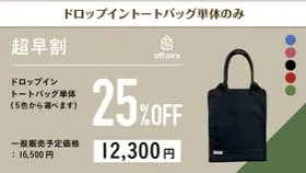 【超早割25％OFF】ドロップイントートバッグ単体