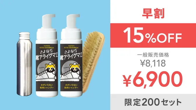 【早割15％OFF】さよなら靴アライグマさん2本＋リキッド＋ブラシセット