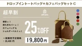 【超早割25％OFF】ドロップイントートバッグ+カフェバッグセットC