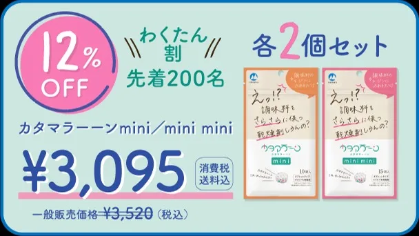 【わくたん割12％OFF】カタマラーーンmini/mini mini各2個セット