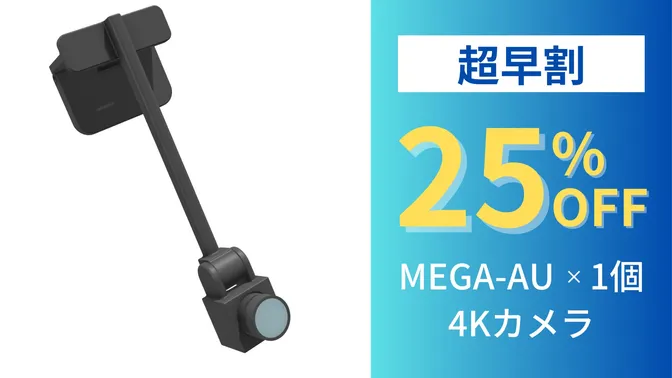 【超早割25%OFF】MEGA-AU1個（ver4・4Kカメラ）