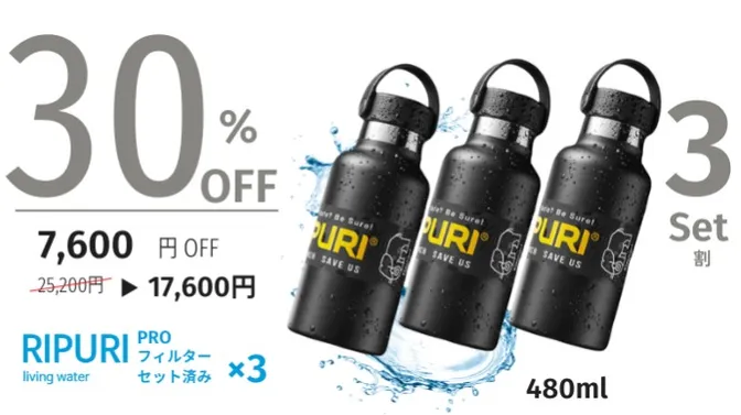 【3個セット割】RIPURI 浄水機能付き真空二重ステンレスボトル