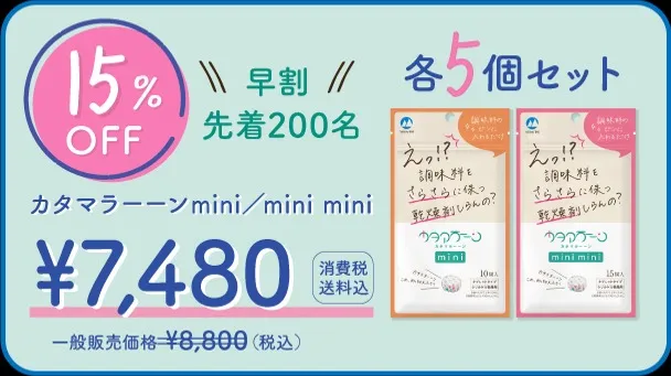 【早割15％OFF】カタマラーーンmini/mini mini 各5個セット