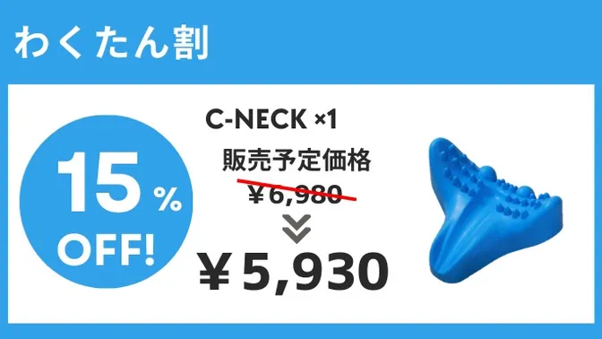 わくたん割【15%OFF】C-NECK（1個）