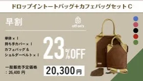 【早割23％OFF】ドロップイントートバッグ+カフェバッグセットC