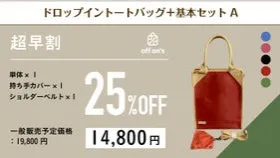 【超早割25％OFF】ドロップイントートバッグ+基本セットA