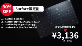 【30%OFF】Surface限定割（¥3,136）