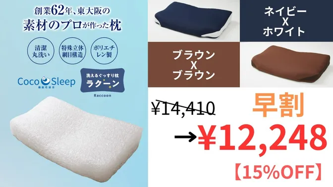 早割【15％OFF】ラクーン 丸洗いできる清潔枕で健やか睡眠！