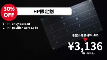 【30%OFF】HP限定割（¥3,136）