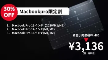 【30%OFF】Macbookpro限定割（¥3,136）
