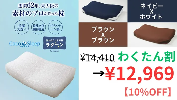 わくたん割【10％OFF】ラクーン 丸洗いできる清潔枕で健やか睡眠！