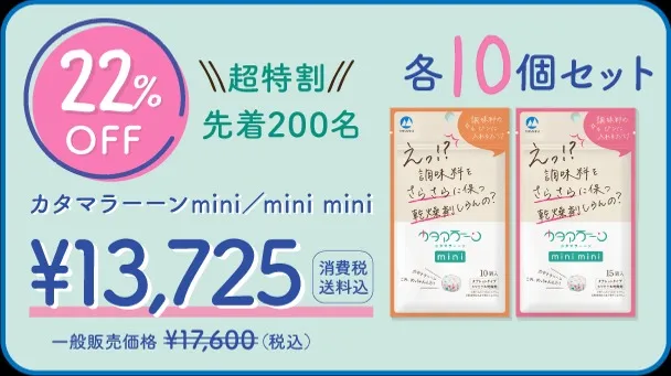 【超特割22％OFF】カタマラーーンmini/mini mini 各10個セット